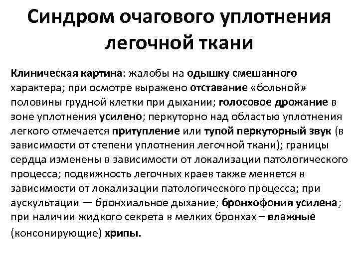 Синдром очагового уплотнения легочной ткани Клиническая картина: жалобы на одышку смешанного характера; при осмотре