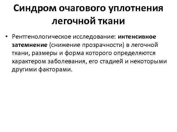 Синдром очагового уплотнения легочной ткани • Рентгенологическое исследование: интенсивное затемнение (снижение прозрачности) в легочной