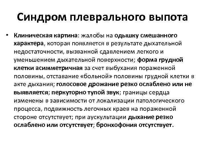 Плевральный выпот. Синдром плеврального выпота. Плевральный выпот клиническая картина.