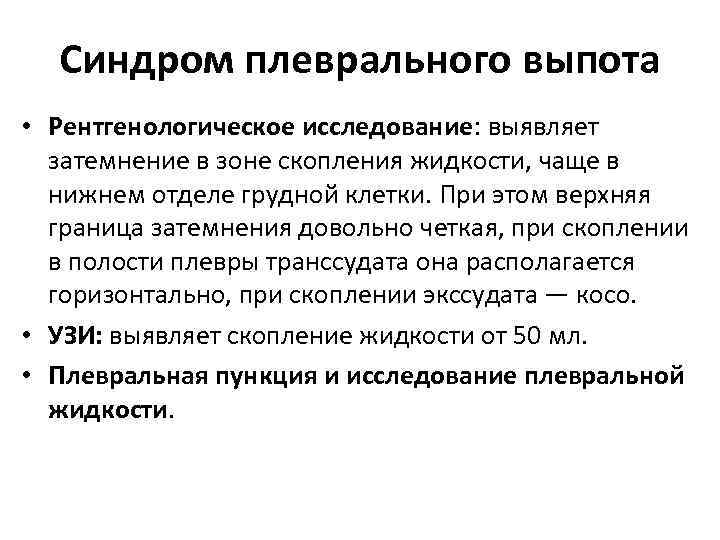 Синдром плеврального выпота • Рентгенологическое исследование: выявляет затемнение в зоне скопления жидкости, чаще в