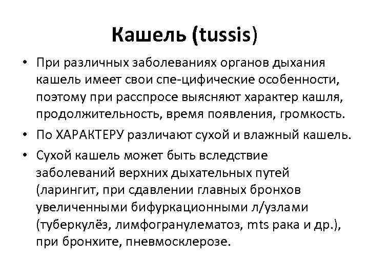 Кашель (tussis) • При различных заболеваниях органов дыхания кашель имеет свои спе цифические особенности,