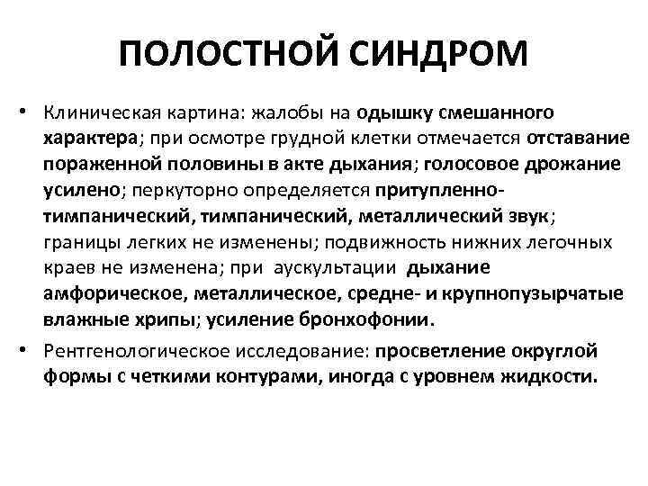 ПОЛОСТНОЙ СИНДРОМ • Клиническая картина: жалобы на одышку смешанного характера; при осмотре грудной клетки