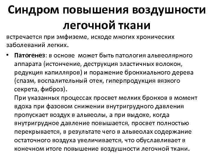 Синдром повышенной воздушности легких