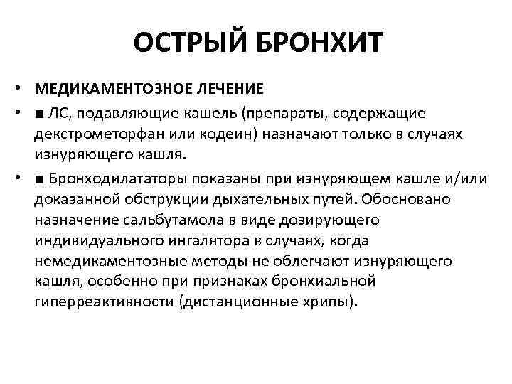 ОСТРЫЙ БРОНХИТ • МЕДИКАМЕНТОЗНОЕ ЛЕЧЕНИЕ • ■ ЛС, подавляющие кашель (препараты, содержащие декстрометорфан или