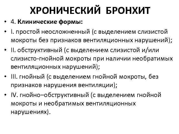 ХРОНИЧЕСКИЙ БРОНХИТ • 4. Клинические формы: • I. простой неосложненный (с выделением слизистой мокроты