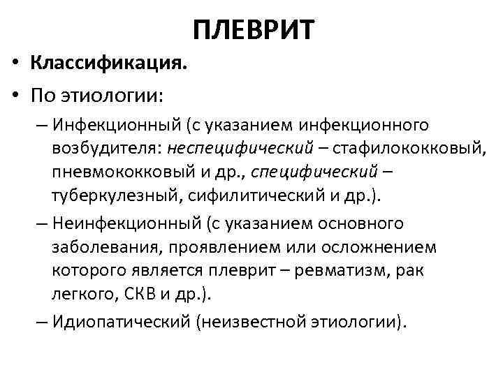 ПЛЕВРИТ • Классификация. • По этиологии: – Инфекционный (с указанием инфекционного возбудителя: неспецифический –