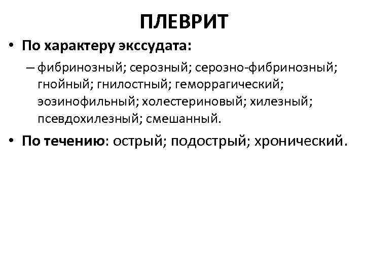 ПЛЕВРИТ • По характеру экссудата: – фибринозный; серозно фибринозный; гнойный; гнилостный; геморрагический; эозинофильный; холестериновый;