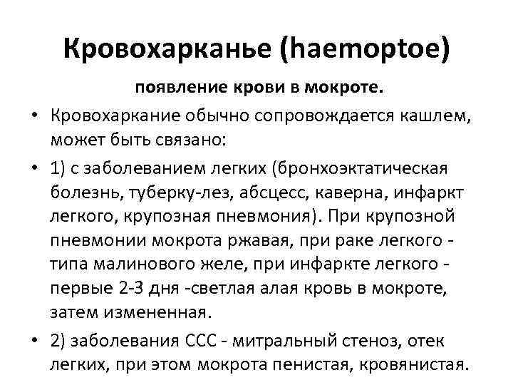 Кровохарканье (haemoptoe) появление крови в мокроте. • Кровохаркание обычно сопровождается кашлем, может быть связано: