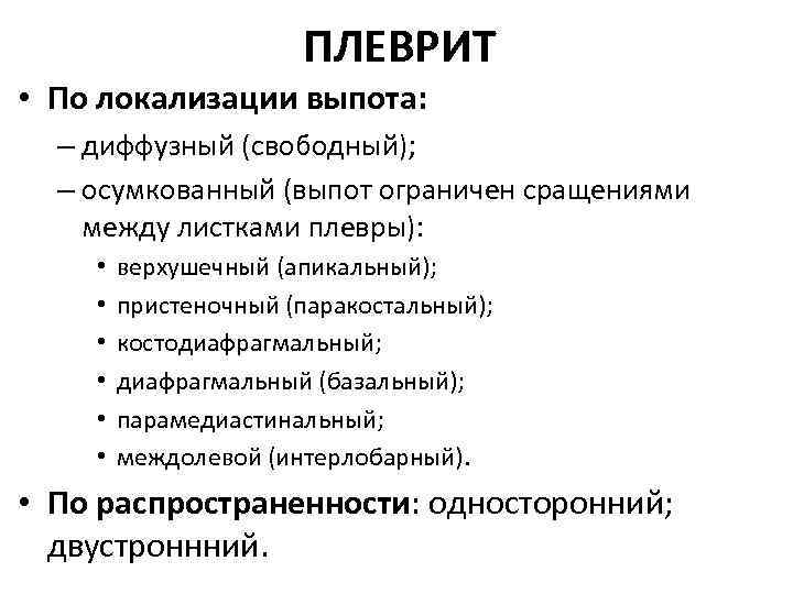 ПЛЕВРИТ • По локализации выпота: – диффузный (свободный); – осумкованный (выпот ограничен сращениями между