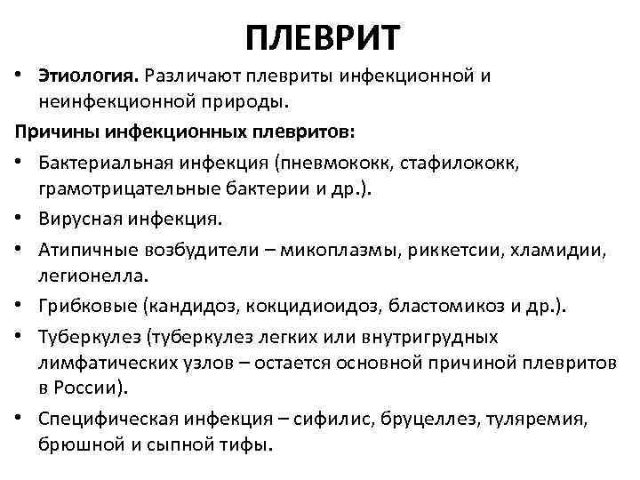 ПЛЕВРИТ • Этиология. Различают плевриты инфекционной и неинфекционной природы. Причины инфекционных плевритов: • Бактериальная