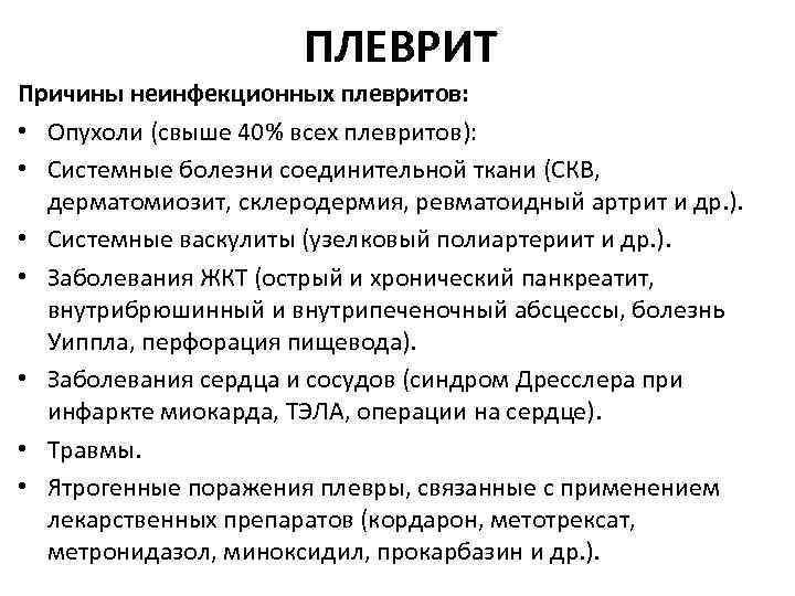 ПЛЕВРИТ Причины неинфекционных плевритов: • Опухоли (свыше 40% всех плевритов): • Системные болезни соединительной