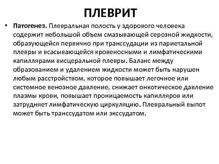 ПЛЕВРИТ • Патогенез. Плевральная полость у здорового человека содержит небольшой объем смазывающей серозной жидкости,