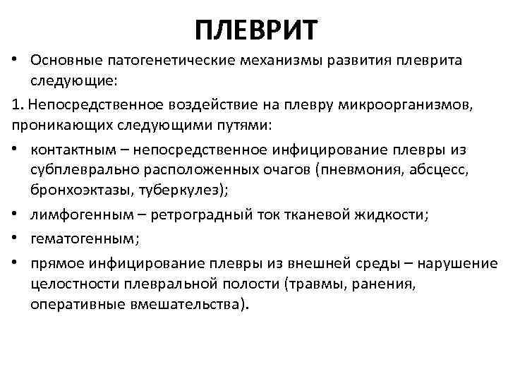 ПЛЕВРИТ • Основные патогенетические механизмы развития плеврита следующие: 1. Непосредственное воздействие на плевру микроорганизмов,