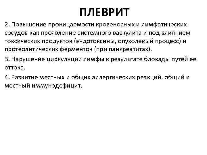 ПЛЕВРИТ 2. Повышение проницаемости кровеносных и лимфатических сосудов как проявление системного васкулита и под