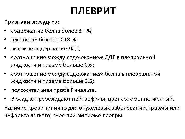 ПЛЕВРИТ Признаки экссудата: • содержание белка более 3 г %; • плотность более 1,