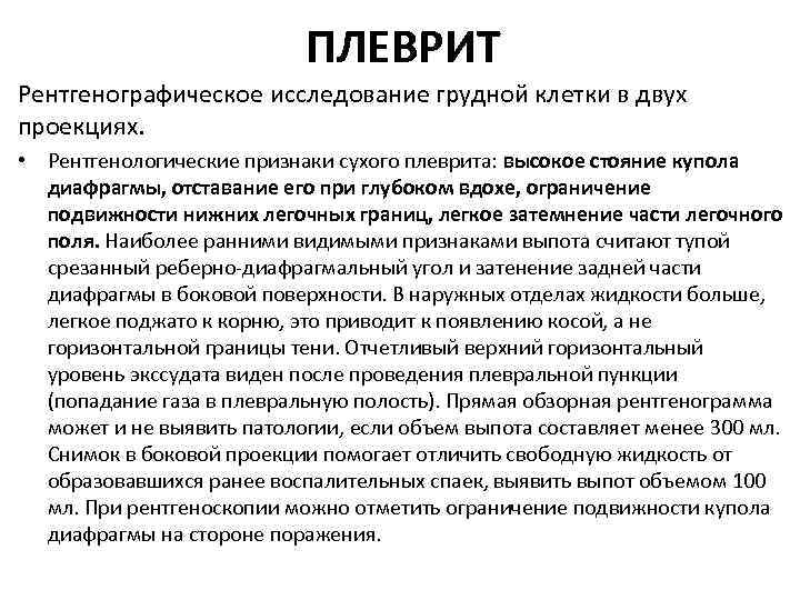 ПЛЕВРИТ Рентгенографическое исследование грудной клетки в двух проекциях. • Рентгенологические признаки сухого плеврита: высокое