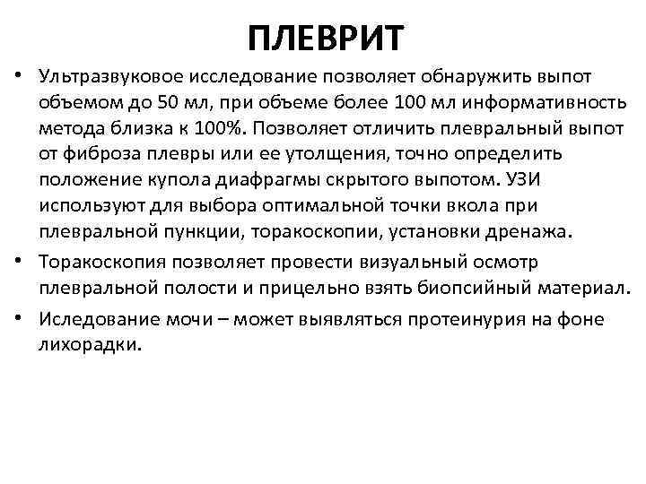 ПЛЕВРИТ • Ультразвуковое исследование позволяет обнаружить выпот объемом до 50 мл, при объеме более