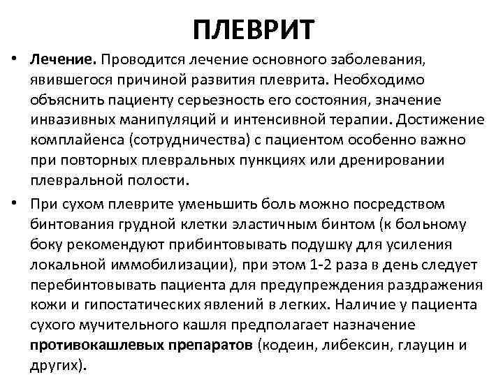 Что такое плеврит легких. Плеврит лечение. Плеврит симптомы. Лекарство от плеврита легких.