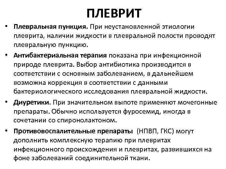 ПЛЕВРИТ • Плевральная пункция. При неустановленной этиологии плеврита, наличии жидкости в плевральной полости проводят