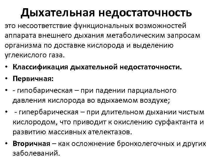 Дыхательная недостаточность это несоответствие функциональных возможностей аппарата внешнего дыхания метаболическим запросам организма по доставке