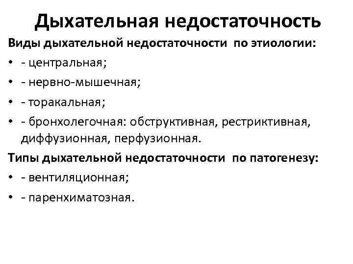 Дыхательная недостаточность Виды дыхательной недостаточности по этиологии: • центральная; • нервно мышечная; • торакальная;