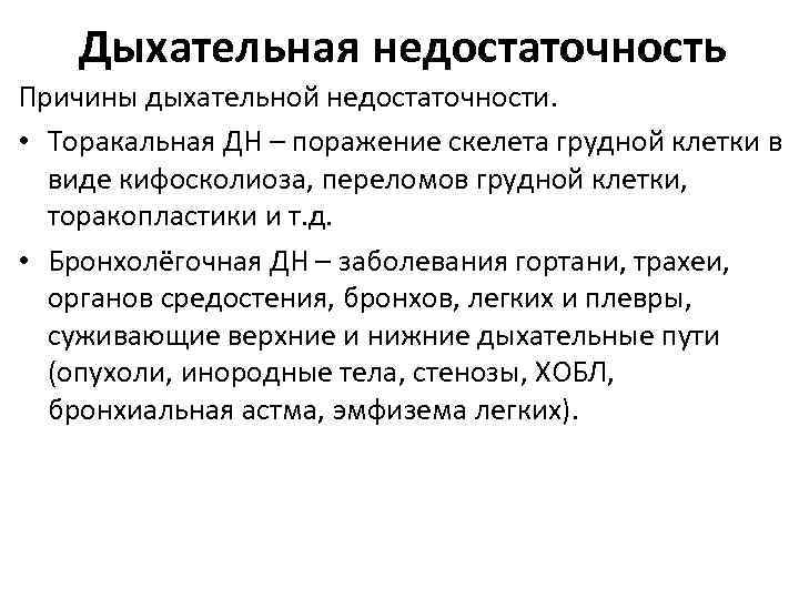 Дыхательная недостаточность Причины дыхательной недостаточности. • Торакальная ДН – поражение скелета грудной клетки в