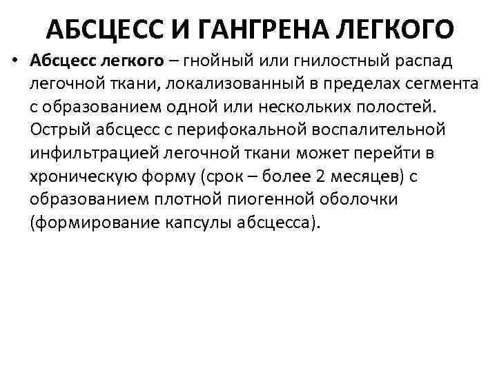 АБСЦЕСС И ГАНГРЕНА ЛЕГКОГО • Абсцесс легкого – гнойный или гнилостный распад легочной ткани,