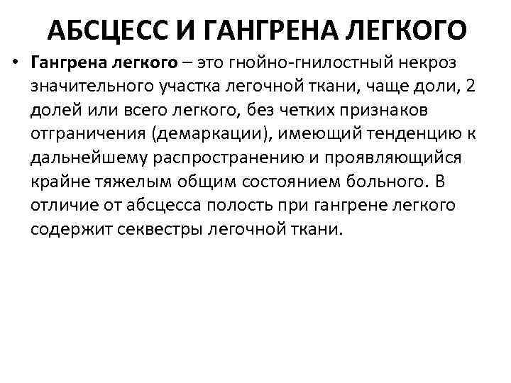 АБСЦЕСС И ГАНГРЕНА ЛЕГКОГО • Гангрена легкого – это гнойно гнилостный некроз значительного участка