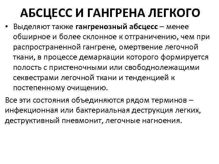 АБСЦЕСС И ГАНГРЕНА ЛЕГКОГО • Выделяют также гангренозный абсцесс – менее обширное и более