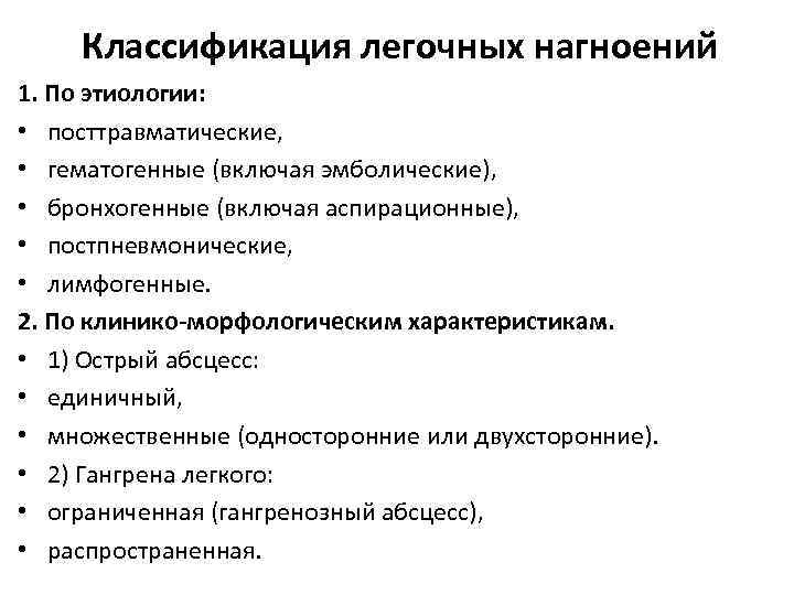 Классификация легочных нагноений 1. По этиологии: • посттравматические, • гематогенные (включая эмболические), • бронхогенные