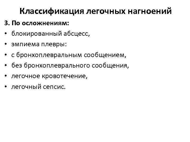 Классификация легочных нагноений 3. По осложнениям: • блокированный абсцесс, • эмпиема плевры: • с