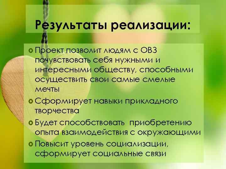 Результаты реализации: Проект позволит людям с ОВЗ почувствовать себя нужными и интересными обществу, способными