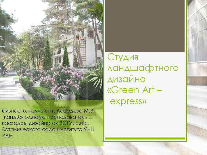 Студия ландшафтного дизайна «Green Art – express» бизнес-консультант: Лебедева М. В. (канд. биол. наук,