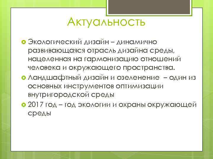 Актуальность Экологический дизайн – динамично развивающаяся отрасль дизайна среды, нацеленная на гармонизацию отношений человека