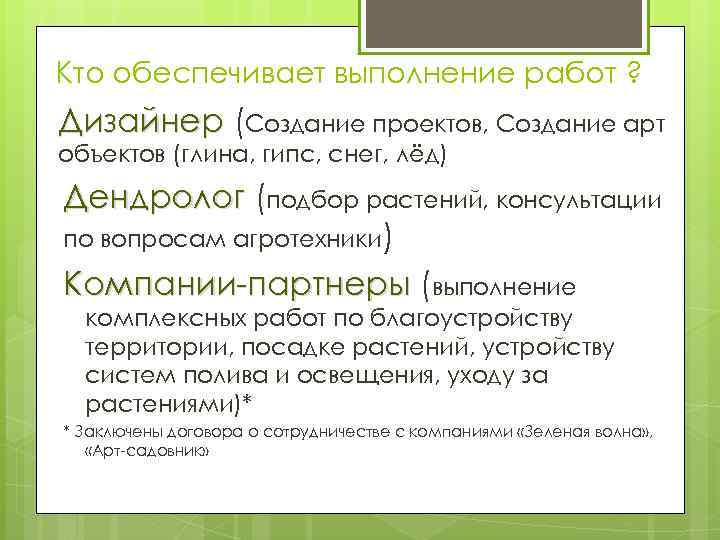 Кто обеспечивает выполнение работ ? Дизайнер (Создание проектов, Создание арт объектов (глина, гипс, снег,