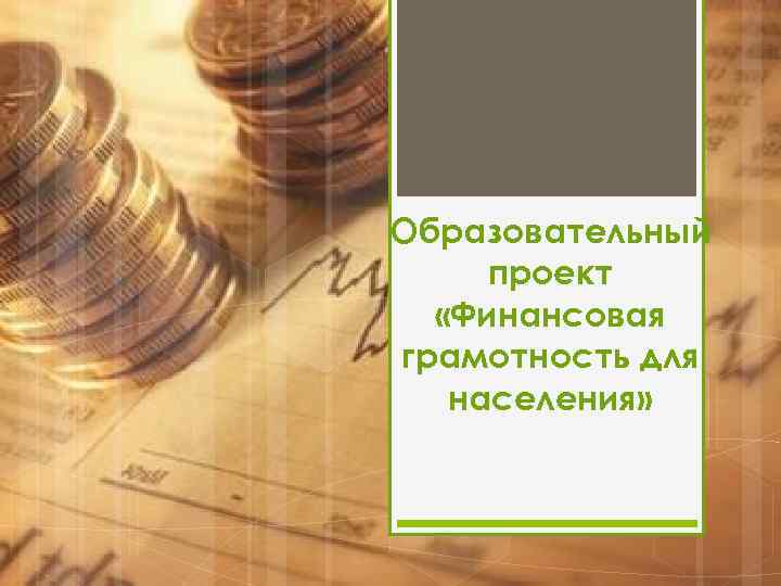 Образовательный проект «Финансовая грамотность для населения» 