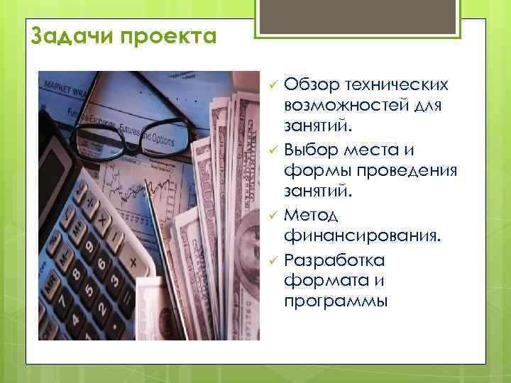 Задачи проекта Обзор технических возможностей для занятий. ü Выбор места и формы проведения занятий.