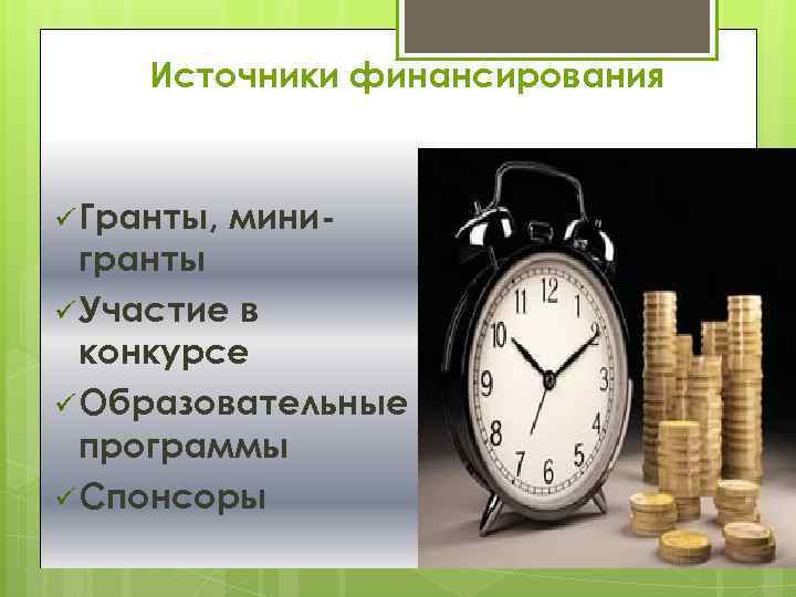 Источники финансирования ü Гранты, мини- гранты ü Участие в конкурсе ü Образовательные программы ü