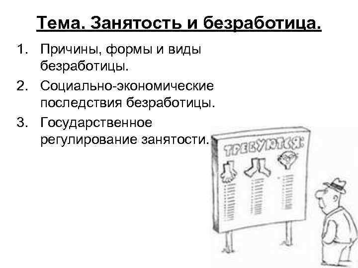 План по теме занятость и безработица