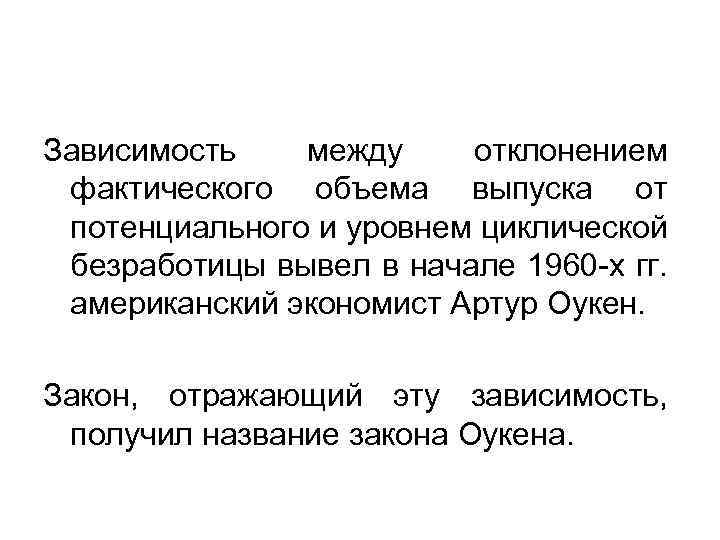 Зависимость между отклонением фактического объема выпуска от потенциального и уровнем циклической безработицы вывел в