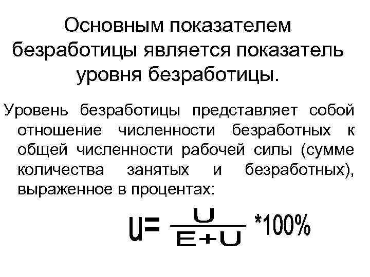 Основным показателем безработицы является показатель уровня безработицы. Уровень безработицы представляет собой отношение численности безработных