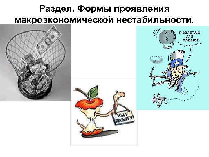 Раздел. Формы проявления макроэкономической нестабильности. 