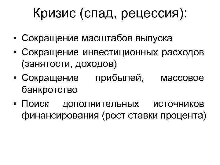 Кризис (спад, рецессия): • Сокращение масштабов выпуска • Сокращение инвестиционных расходов (занятости, доходов) •