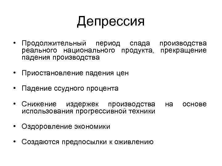 Депрессия • Продолжительный период спада производства реального национального продукта, прекращение падения производства • Приостановление