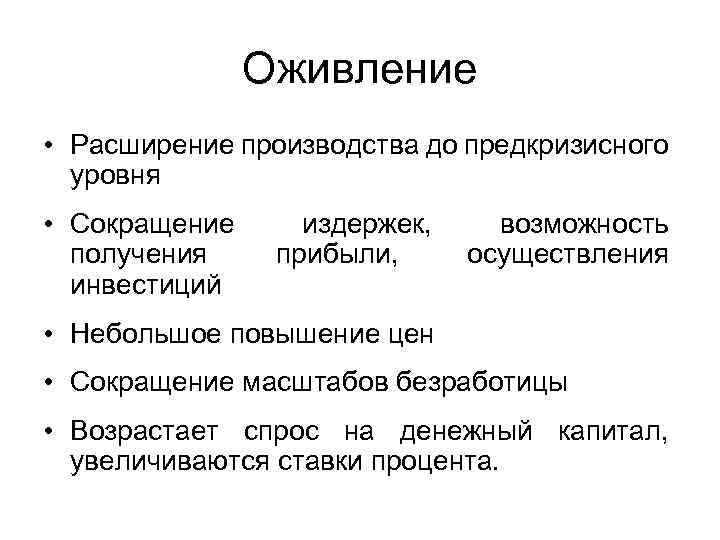 Оживление • Расширение производства до предкризисного уровня • Сокращение получения инвестиций издержек, прибыли, возможность