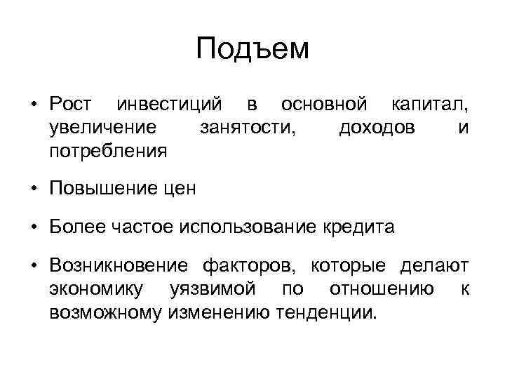 Подъем • Рост инвестиций в основной капитал, увеличение занятости, доходов и потребления • Повышение