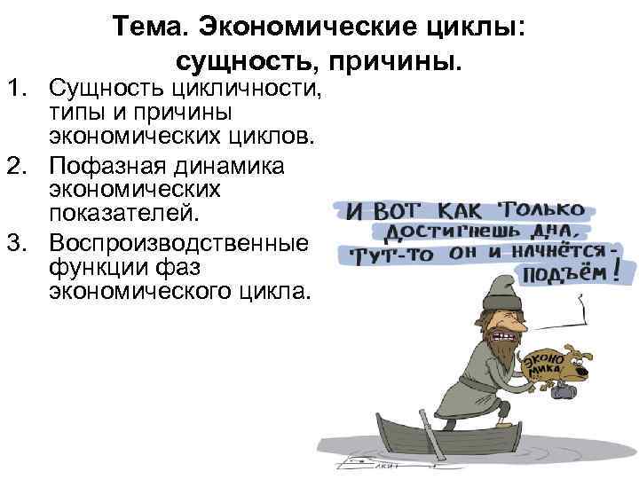 Тема. Экономические циклы: сущность, причины. 1. Сущность цикличности, типы и причины экономических циклов. 2.