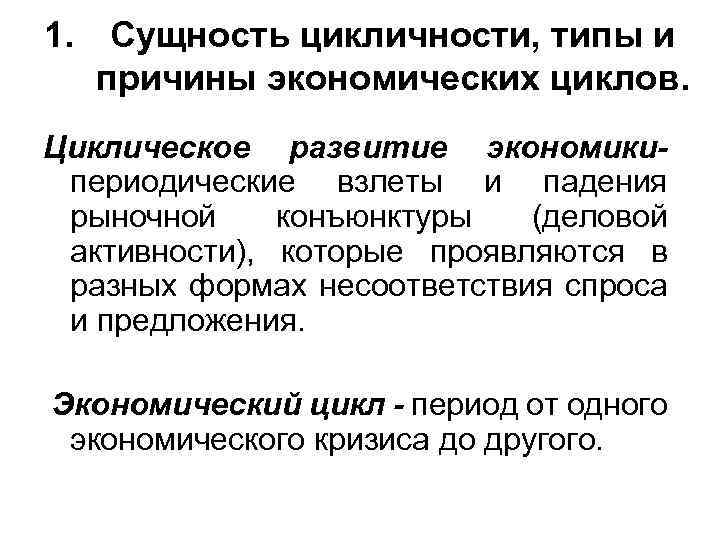 Циклический характер спроса. Сущность цикличности экономического развития. Экономический цикл. Сущность причины виды. Причины цикличного развития экономики. Экономические циклы причины циклического развития.