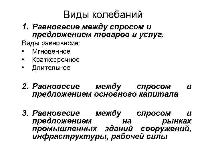 Виды колебаний 1. Равновесие между спросом и предложением товаров и услуг. Виды равновесия: •