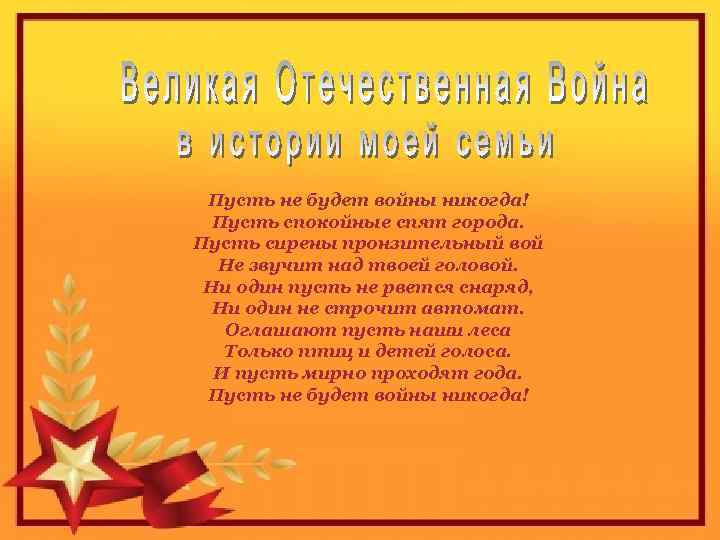 Пусть не будет войны никогда! Пусть спокойные спят города. Пусть сирены пронзительный вой Не